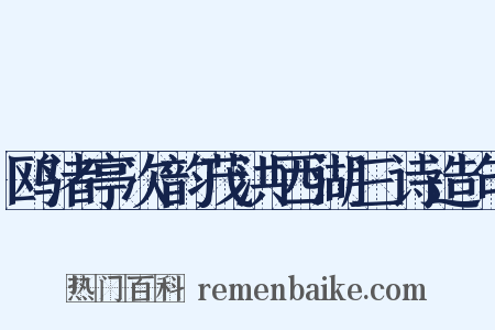 鸥渚亭次韵茂洪西湖三诗造句是什么意思的图片